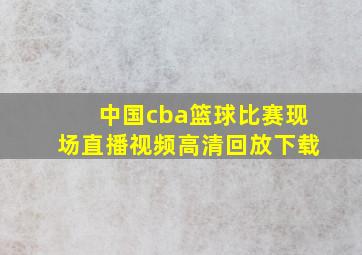 中国cba篮球比赛现场直播视频高清回放下载