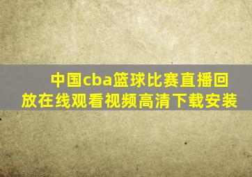 中国cba篮球比赛直播回放在线观看视频高清下载安装