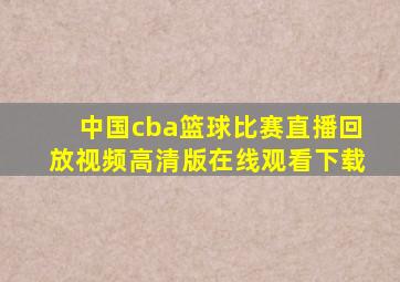 中国cba篮球比赛直播回放视频高清版在线观看下载