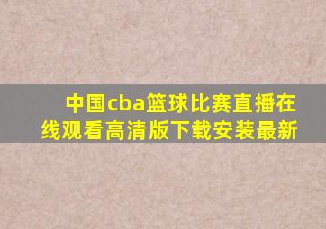 中国cba篮球比赛直播在线观看高清版下载安装最新