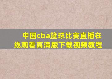 中国cba篮球比赛直播在线观看高清版下载视频教程