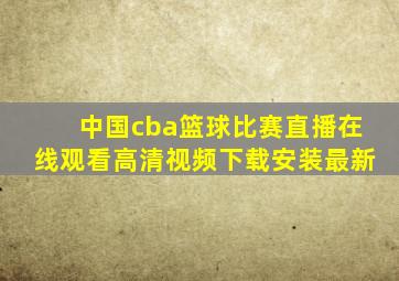 中国cba篮球比赛直播在线观看高清视频下载安装最新