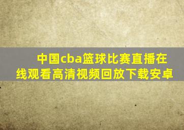 中国cba篮球比赛直播在线观看高清视频回放下载安卓