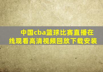 中国cba篮球比赛直播在线观看高清视频回放下载安装