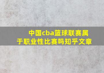 中国cba篮球联赛属于职业性比赛吗知乎文章