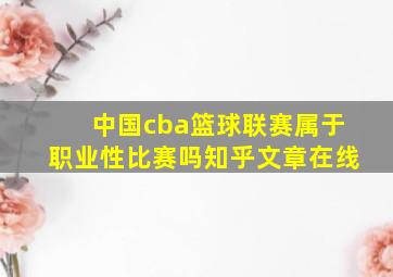 中国cba篮球联赛属于职业性比赛吗知乎文章在线