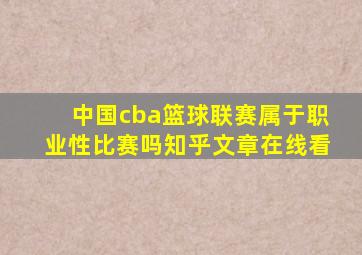 中国cba篮球联赛属于职业性比赛吗知乎文章在线看