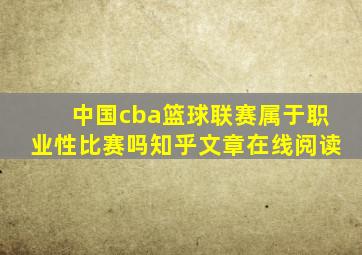 中国cba篮球联赛属于职业性比赛吗知乎文章在线阅读