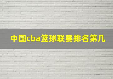 中国cba篮球联赛排名第几