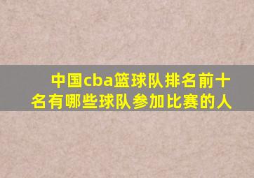 中国cba篮球队排名前十名有哪些球队参加比赛的人