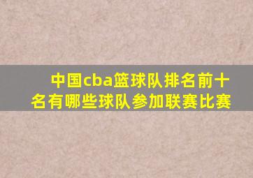 中国cba篮球队排名前十名有哪些球队参加联赛比赛