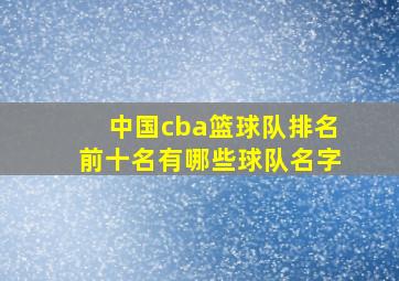 中国cba篮球队排名前十名有哪些球队名字