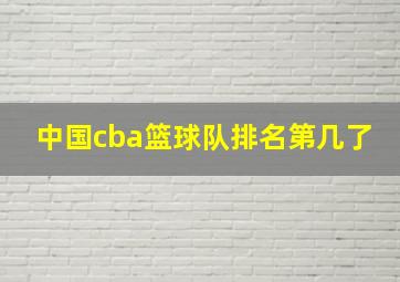 中国cba篮球队排名第几了