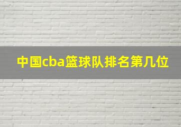 中国cba篮球队排名第几位