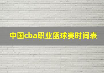 中国cba职业篮球赛时间表