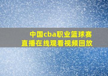 中国cba职业篮球赛直播在线观看视频回放