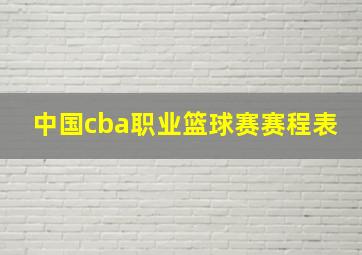 中国cba职业篮球赛赛程表