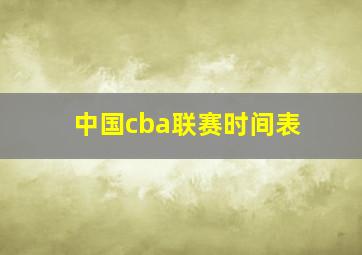 中国cba联赛时间表