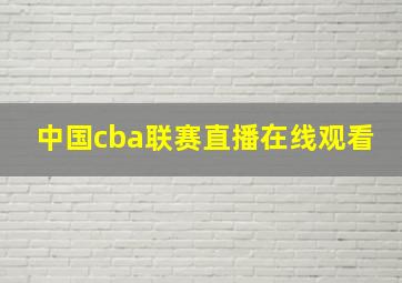 中国cba联赛直播在线观看