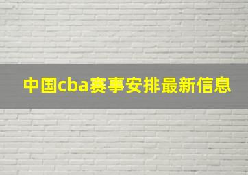 中国cba赛事安排最新信息