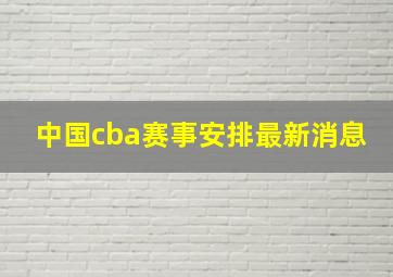 中国cba赛事安排最新消息