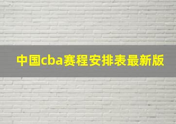 中国cba赛程安排表最新版