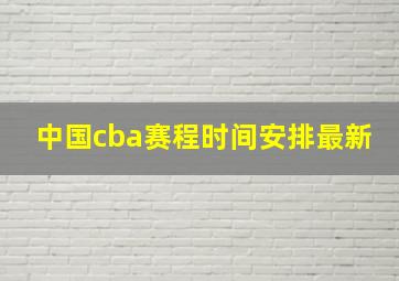 中国cba赛程时间安排最新