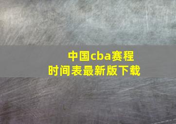 中国cba赛程时间表最新版下载