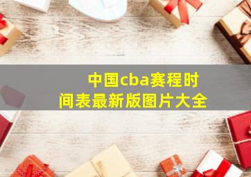 中国cba赛程时间表最新版图片大全