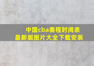 中国cba赛程时间表最新版图片大全下载安装