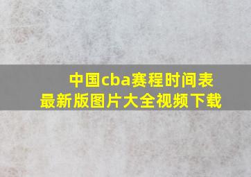 中国cba赛程时间表最新版图片大全视频下载