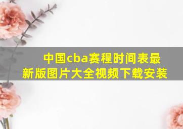 中国cba赛程时间表最新版图片大全视频下载安装