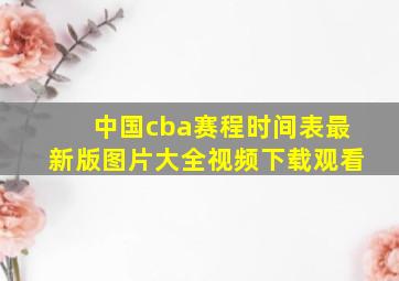 中国cba赛程时间表最新版图片大全视频下载观看