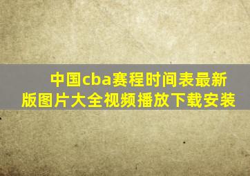 中国cba赛程时间表最新版图片大全视频播放下载安装