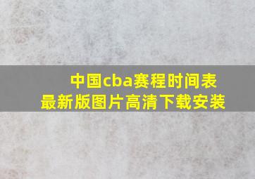 中国cba赛程时间表最新版图片高清下载安装