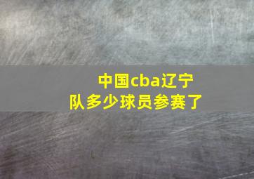 中国cba辽宁队多少球员参赛了