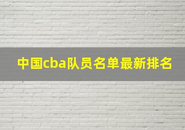 中国cba队员名单最新排名