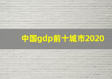 中国gdp前十城市2020