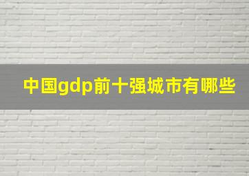 中国gdp前十强城市有哪些