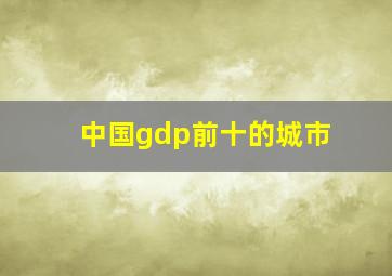 中国gdp前十的城市