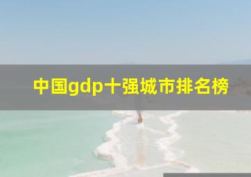 中国gdp十强城市排名榜