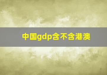 中国gdp含不含港澳