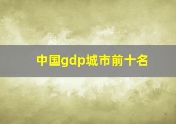 中国gdp城市前十名