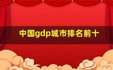 中国gdp城市排名前十