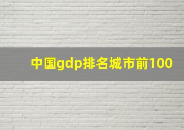 中国gdp排名城市前100