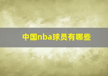 中国nba球员有哪些