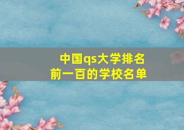 中国qs大学排名前一百的学校名单