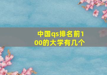 中国qs排名前100的大学有几个