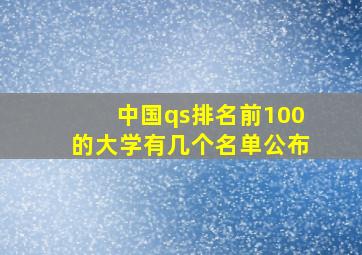 中国qs排名前100的大学有几个名单公布