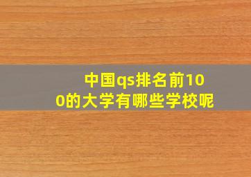 中国qs排名前100的大学有哪些学校呢